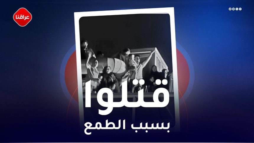 قتلوا بسبب الطمع