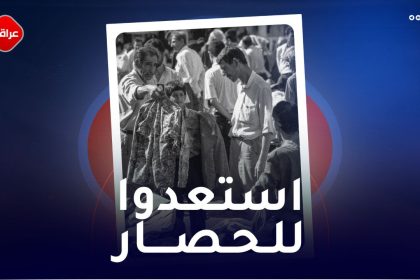 استعدوا للحصار
