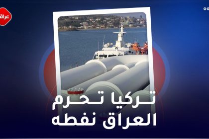 تركيا تحرم العراق نفطه