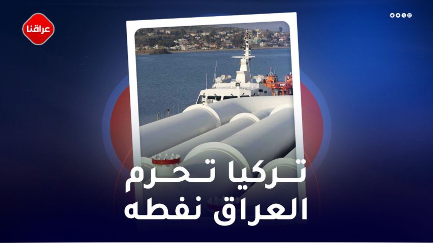 تركيا تحرم العراق نفطه