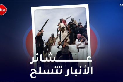 عشائر الانبار تتسلح