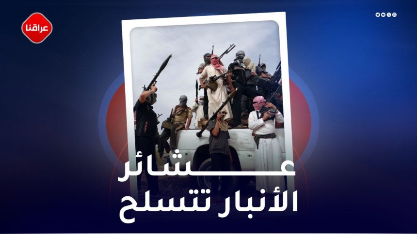 عشائر الانبار تتسلح