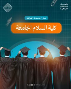 كلية السلام الجامعة