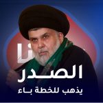 الصدر يذهب الى الخطة باء