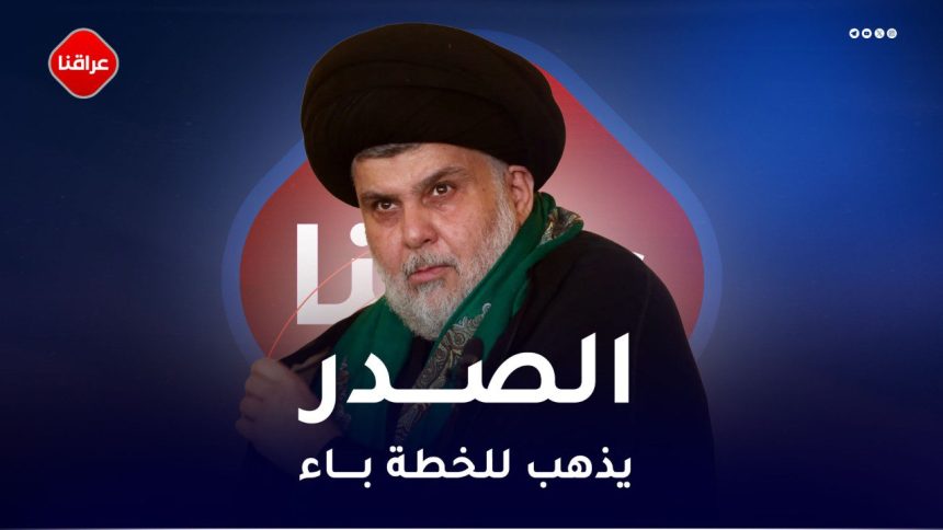 الصدر يذهب الى الخطة باء