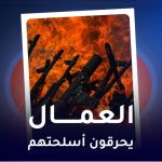 العمال يحرقون اسلحتهم
