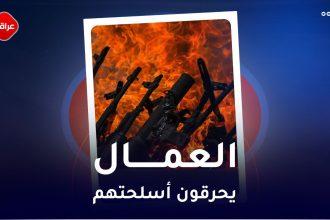 العمال يحرقون اسلحتهم