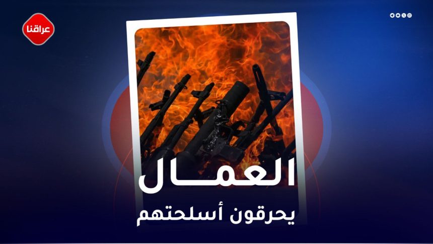 العمال يحرقون اسلحتهم