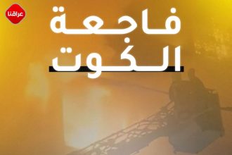 بالإنفوغرافيك.. العراق يفقد 70 شخصاً احترقوا في واسط بسبب غياب إجراءات السلامة!