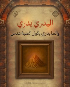 قصة اليدري يدري وهاي قصته صارت بزمانات بغداد... شاب يحب بنية من أهل الحي، وكان يريد يتزوجها.