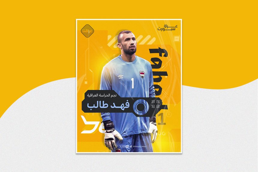 نجم الحراسة العراقية