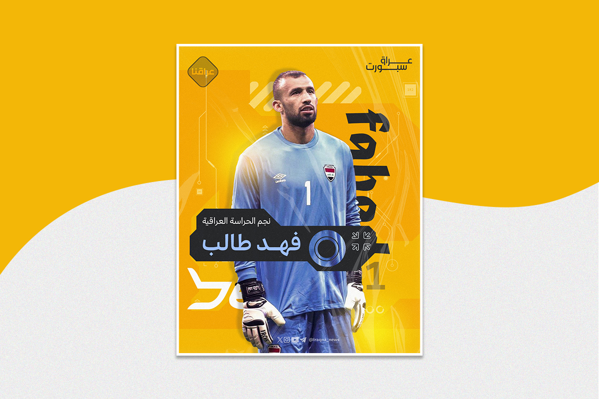 نجم الحراسة العراقية