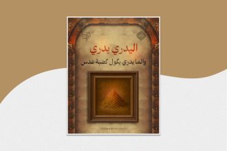 قصة اليدري يدري