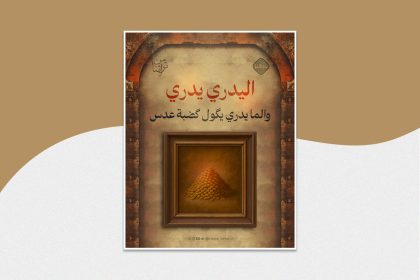 قصة اليدري يدري