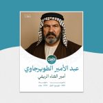 عبد الأمير الطويرجاوي