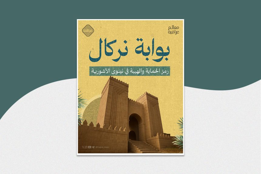بوابة نركال