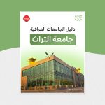 دليل الجامعات العراقية جامعة التراث