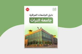 دليل الجامعات العراقية جامعة التراث