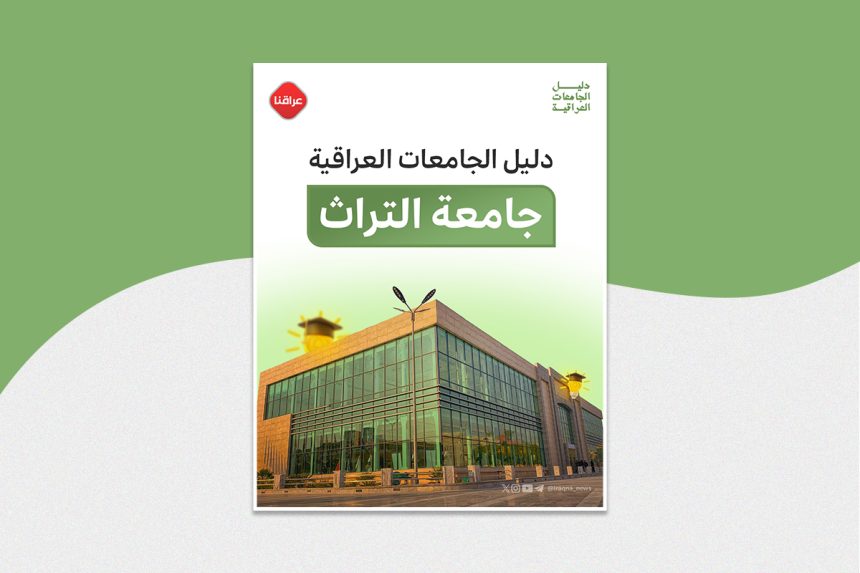 دليل الجامعات العراقية جامعة التراث