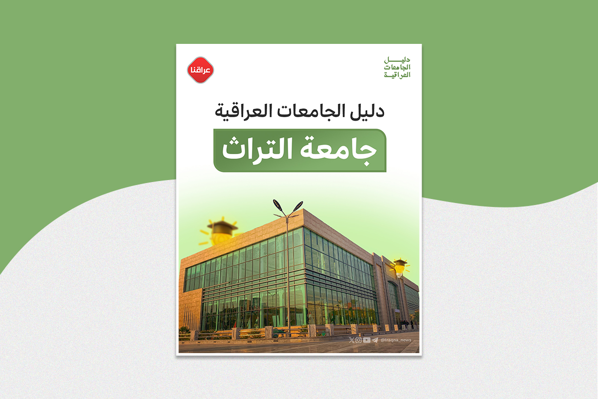 دليل الجامعات العراقية جامعة التراث