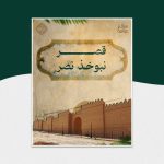 قصر نبوخذ نصر