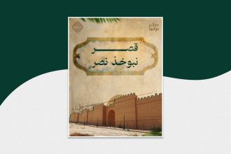 قصر نبوخذ نصر