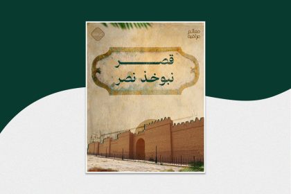 قصر نبوخذ نصر