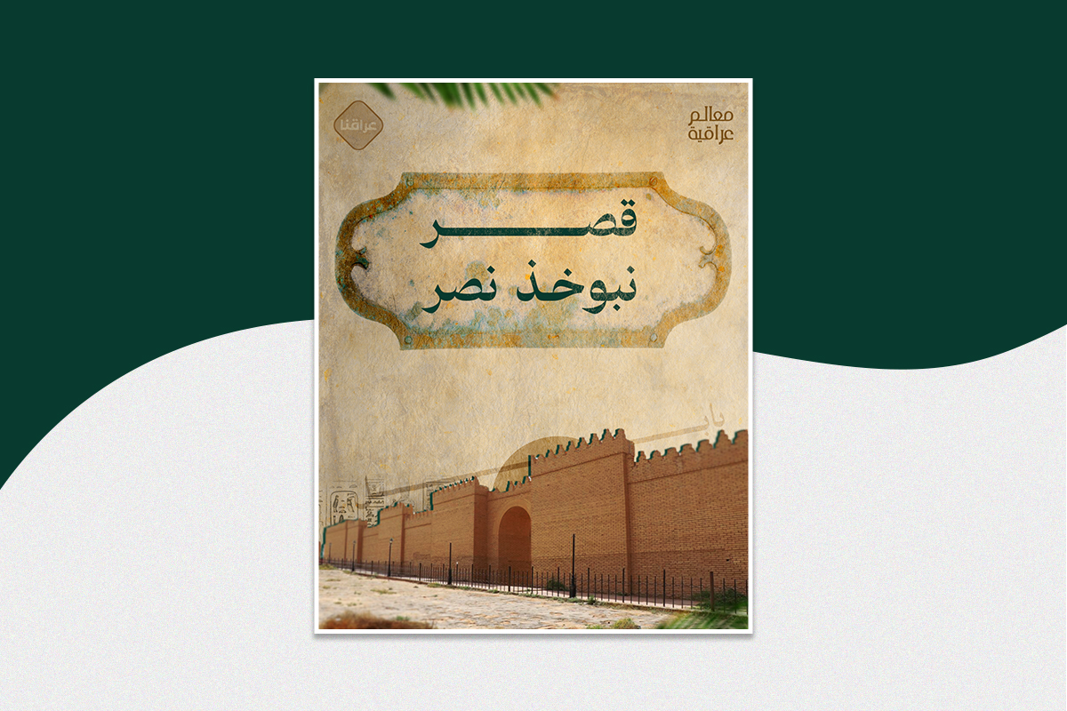 قصر نبوخذ نصر