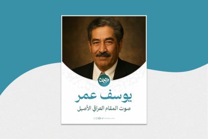 "صوت المقام العراقي الأصيل"