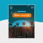 كلية السلام الجامعة