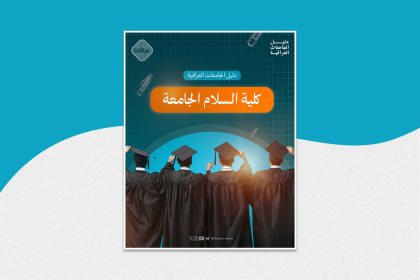 كلية السلام الجامعة