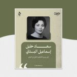 أول وزيرة للتعليم العالي في العراق من هي؟ من مواليد بغداد سنة 1928 درست في الجامعة الأميركية في بيروت، ونالت الدكتوراه من جامعة كاليفورنيا