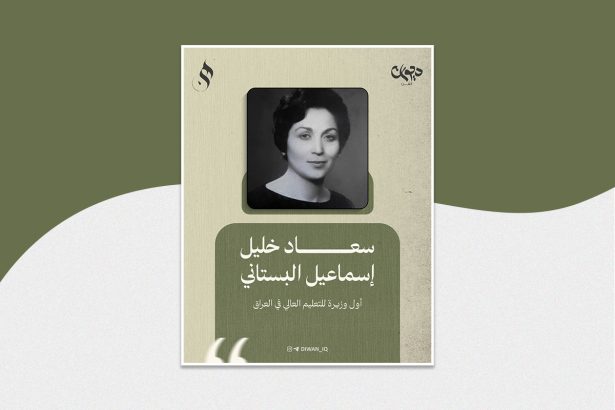 أول وزيرة للتعليم العالي في العراق من هي؟ من مواليد بغداد سنة 1928 درست في الجامعة الأميركية في بيروت، ونالت الدكتوراه من جامعة كاليفورنيا