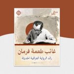 غائب طعمة فرمان