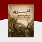 الچوبي… رقصة الفرح العراقي