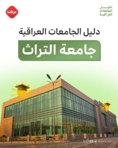 دليل الجامعات العراقية جامعة التراث