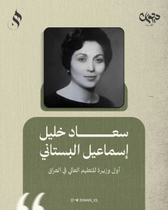 أول وزيرة للتعليم العالي في العراق

من هي؟

من مواليد بغداد سنة 1928

درست في الجامعة الأميركية في بيروت، ونالت الدكتوراه من جامعة كاليفورنيا