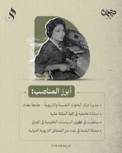 أول وزيرة للتعليم العالي في العراق

من هي؟

من مواليد بغداد سنة 1928

درست في الجامعة الأميركية في بيروت، ونالت الدكتوراه من جامعة كاليفورنيا