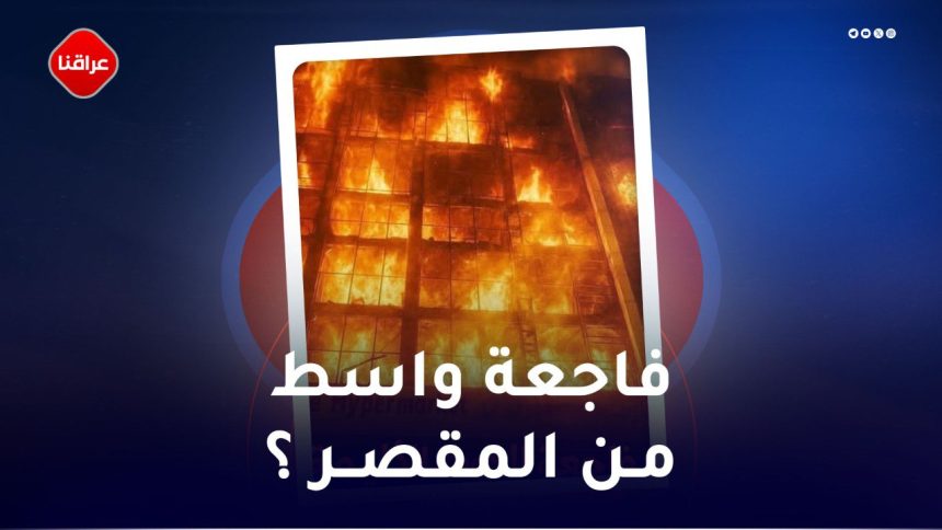 فاجعة واسط من المقصر