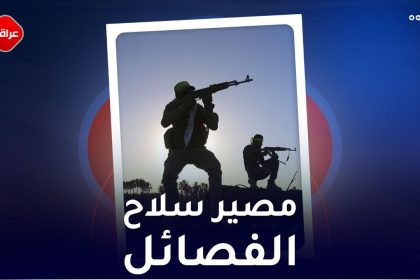 مصير سلاح الفصائل