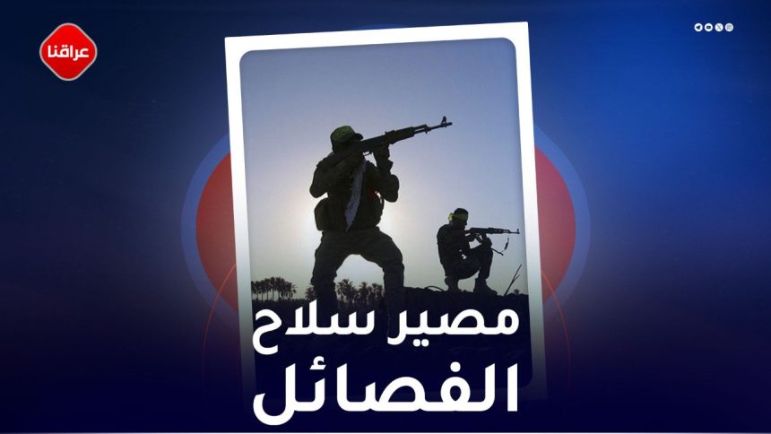 مصير سلاح الفصائل