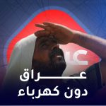 عراق دون كهرباء