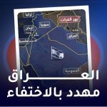 العراق مهدد بالاختفاء