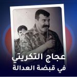 قبضة العدالة