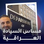 مساس السيادة العراقية