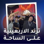 ترند الاربعينية على الساحة