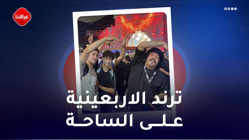 ترند الاربعينية على الساحة