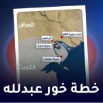 خطة خور عبدالله