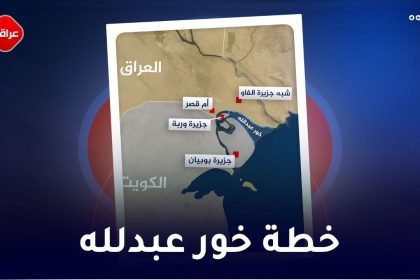 خطة خور عبدالله