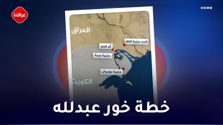 خطة خور عبدالله